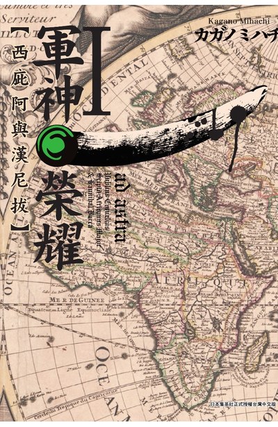 軍神榮耀 ─西庇阿與漢尼拔─(01)封面