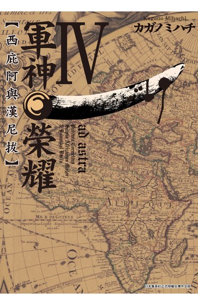 軍神榮耀 ─西庇阿與漢尼拔─(04)封面