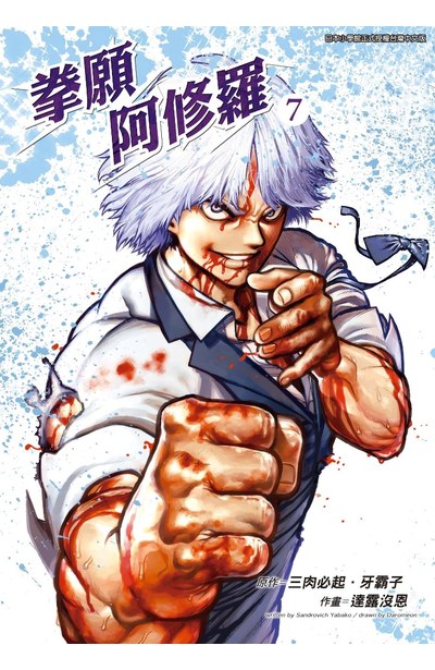 拳願阿修羅(07)封面