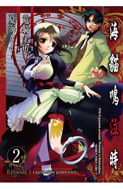 海貓鳴泣時 Episode1:Legend of the golden witch(02)封面