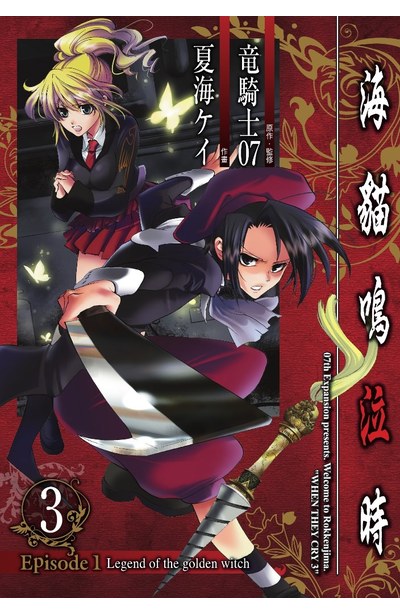 海貓鳴泣時 Episode1:Legend of the golden witch(03)封面