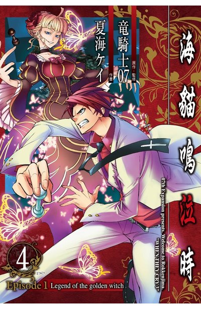 海貓鳴泣時 Episode1:Legend of the golden witch(04)完封面