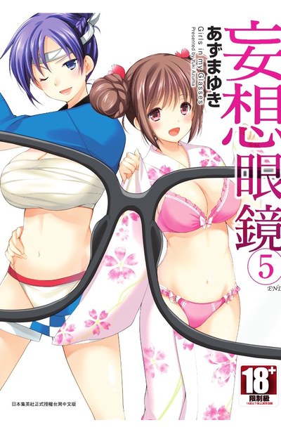妄想眼鏡(05)完封面