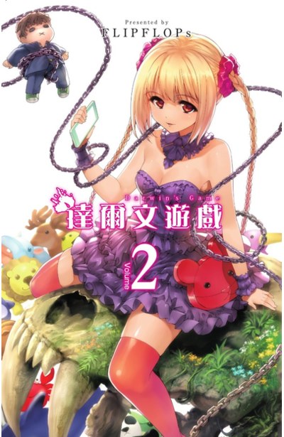 達爾文遊戲(02)封面