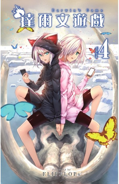 達爾文遊戲(04)封面