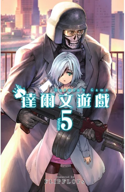 達爾文遊戲(05)封面