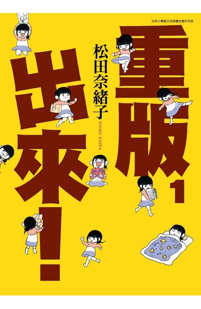 重版出來!(01)封面