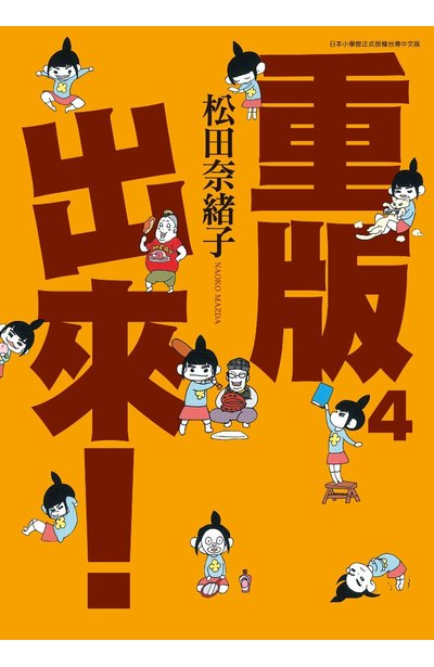 重版出來!(04)封面