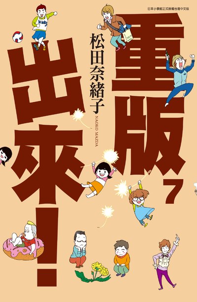 重版出來!(07)封面