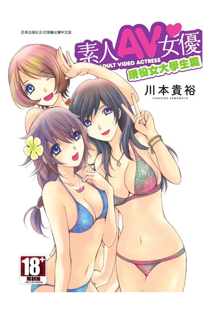 素人AV女優 現役女大學生篇(全)封面