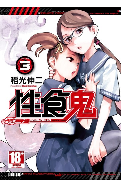 性食鬼(03)封面