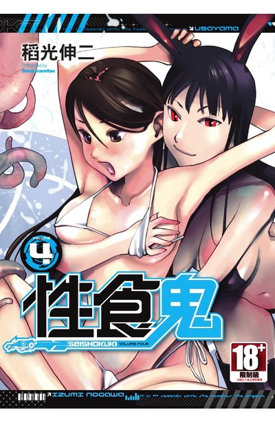 性食鬼(04)封面