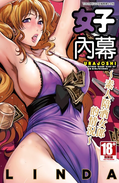 女子內幕~素人陪酒女郎的情況~(全)封面