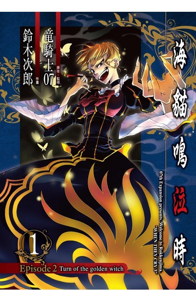 海貓鳴泣時 Episode2:Turn of the golden witch~(01)封面