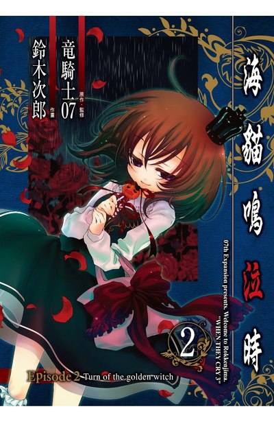 海貓鳴泣時 Episode2:Turn of the golden witch~(02)封面