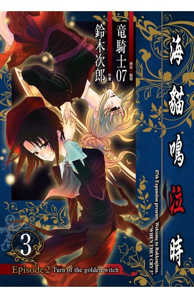 海貓鳴泣時 Episode2:Turn of the golden witch~(03)封面