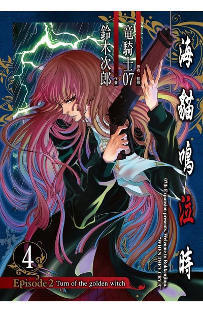 海貓鳴泣時 Episode2:Turn of the golden witch~(04)封面