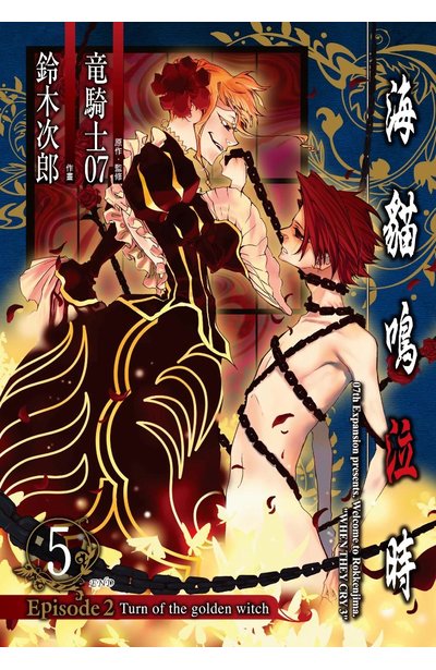 海貓鳴泣時 Episode2:Turn of the golden witch~(05)完封面