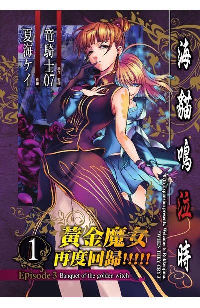 海貓鳴泣時 Episode3:Banquet of the golden witch(01)封面