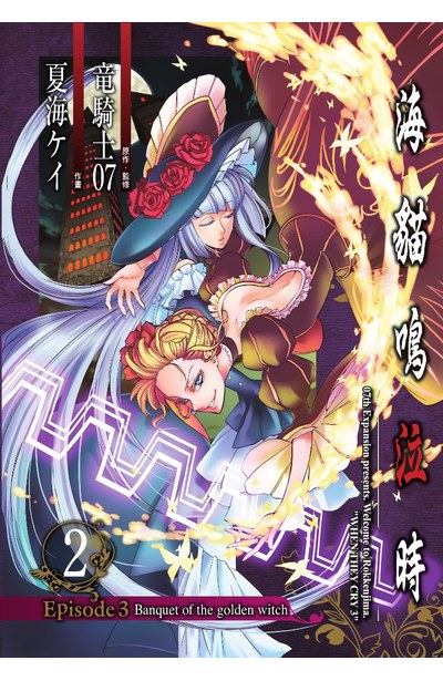 海貓鳴泣時 Episode3:Banquet of the golden witch(02)封面