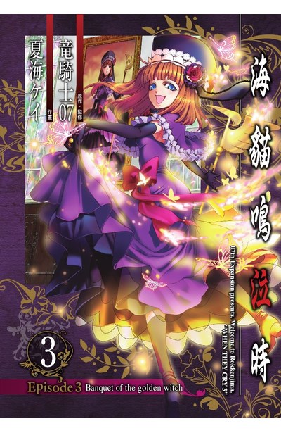海貓鳴泣時 Episode3:Banquet of the golden witch(03)封面