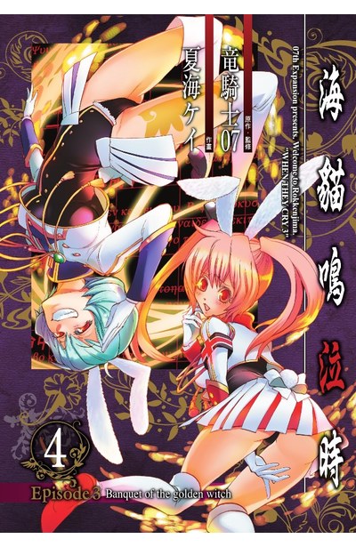 海貓鳴泣時 Episode3:Banquet of the golden witch(04)封面