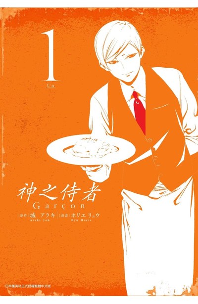 神之侍者(01)封面
