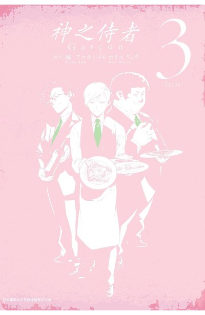 神之侍者(03)封面