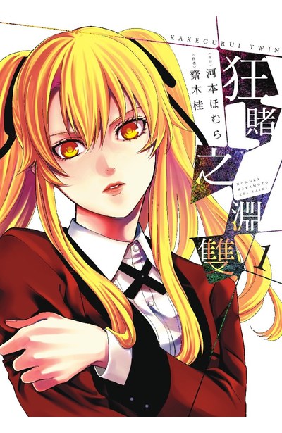 狂賭之淵雙(01)封面