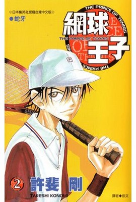 網球王子(02)封面