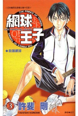 網球王子(03)封面