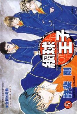 網球王子(05)封面