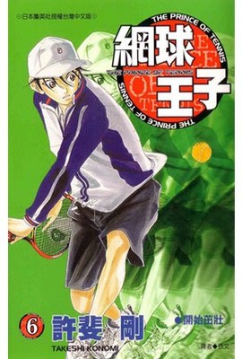 網球王子(06)封面
