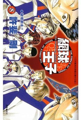 網球王子(08)封面