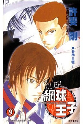 網球王子(09)封面