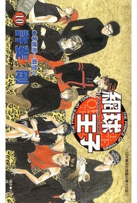 網球王子(10)封面