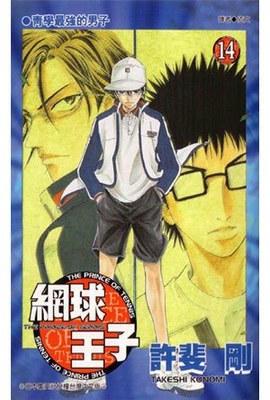 網球王子(14)封面