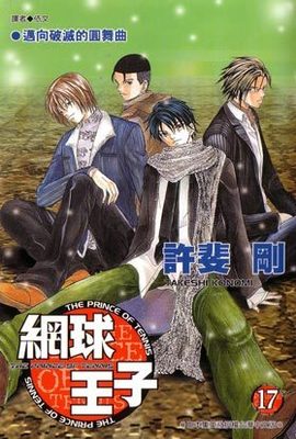 網球王子(17)封面