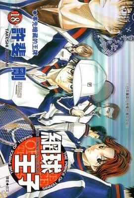 網球王子(18)封面