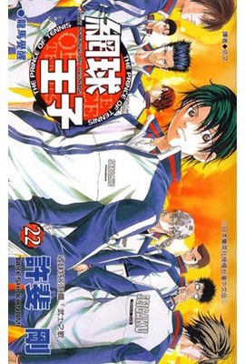 網球王子(22)封面