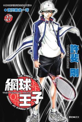 網球王子(27)封面