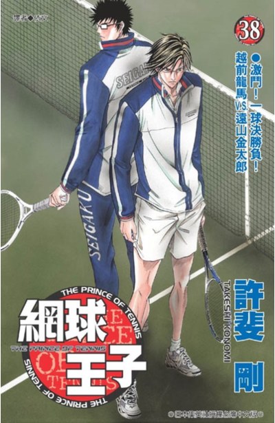 網球王子(38)封面