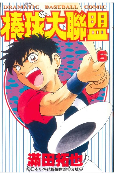 棒球大聯盟(06)封面