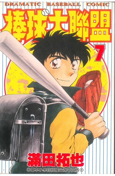 棒球大聯盟(07)封面