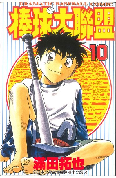 棒球大聯盟(10)封面