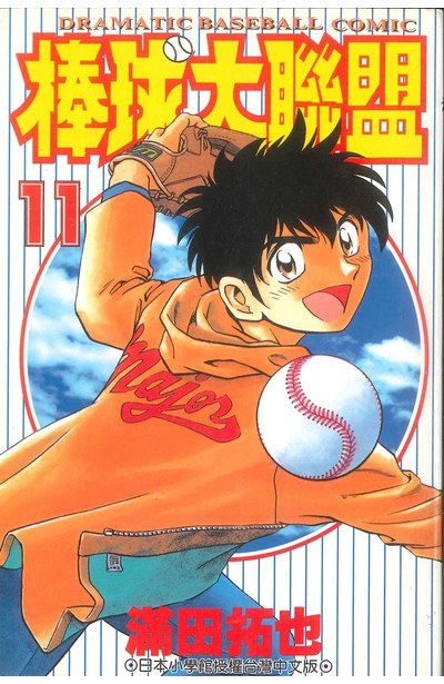 棒球大聯盟(11)封面