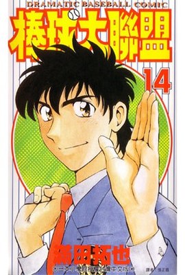 棒球大聯盟(14)封面