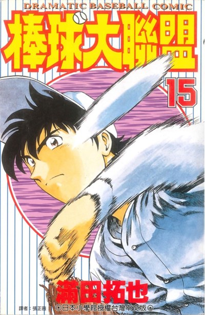 棒球大聯盟(15)封面