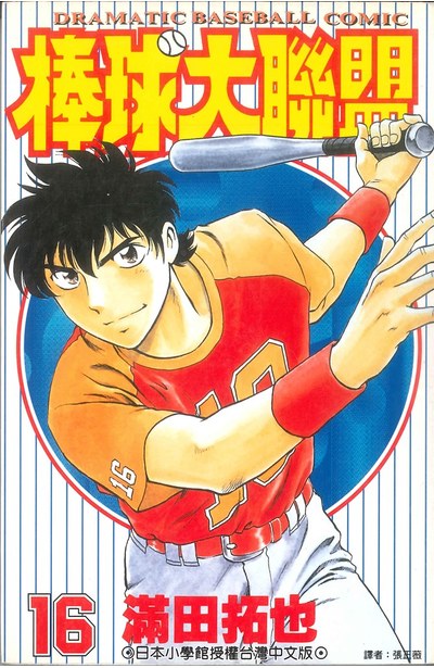 棒球大聯盟(16)封面