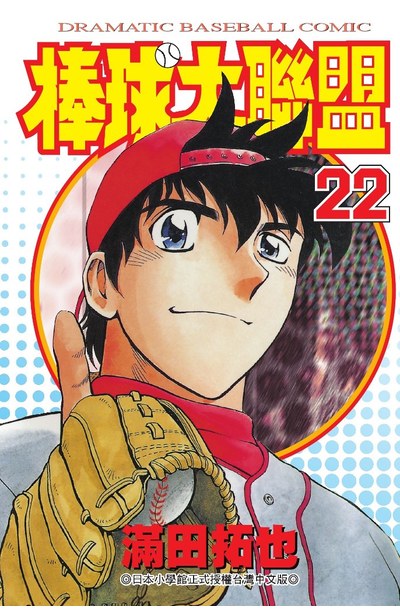 棒球大聯盟(22)封面